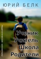 Ученик, учитель, школа, родители