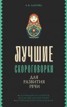 Лучшие скороговорки для развития речи