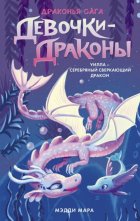 Девочки-драконы. Уилла – Серебряный Сверкающий Дракон