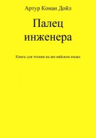 Палец инженера. Книга для чтения на английском языке