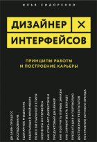 Дизайнер интерфейсов. Принципы работы и построение карьеры