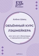 Объёмный курс лэшмейкера. Или чего нет в Википедии о наращивании ресниц