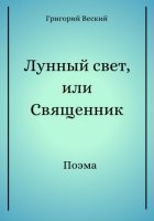 Лунный свет, или Священник