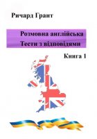 Розмовна англійська. Тести із відповідями. Книга 1