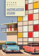 Американский альбом