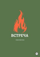 Встреча