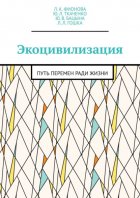 Экоцивилизация. Путь перемен ради жизни