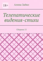 Телепатические видения-стихи. Сборник 13