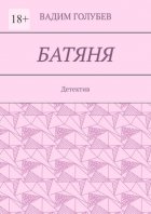 Батяня. Детектив