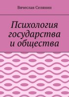 Психология государства и общества