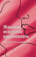 Женское искусство вдохновлять