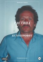 Растяпа. Бетонпрофит