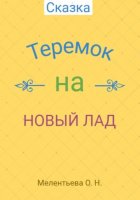 Теремок на новый лад