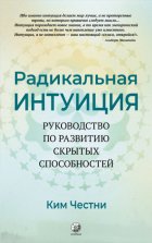 Радикальная Интуиция. Руководство по развитию скрытых способностей