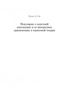 Популярно о конечной математике и ее интересных применениях в квантовой теории