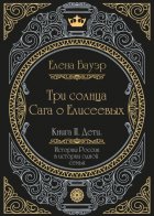 Три солнца. Сага о Елисеевых. Книга II. Дети