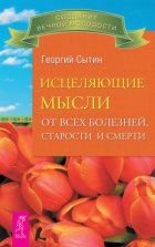 Исцеляющие мысли от всех болезней, старости и смерти