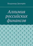 Алхимия российских финансов