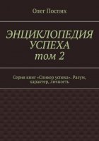 Энциклопедия успеха. Том 2. Серия книг «Спикер успеха». Разум, характер, личность