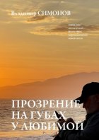 Прозрение на губах у Любимой. Серия книг поэтической философии миропонимания новой эпохи