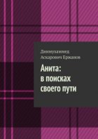 Анита: в поисках своего пути