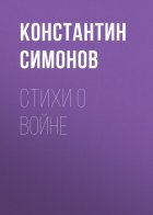 Стихи о войне