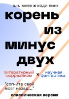 Корень из минус двух. Классическая версия