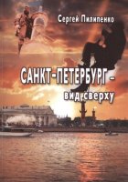 Санкт-Петебург – вид сверху