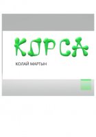 КОРСА