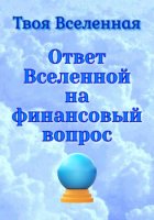 Ответ Вселенной на финансовый вопрос