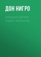 Злобный демон Роберт Артиссон