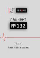 Пациент № 132, или живи здесь и сейчас