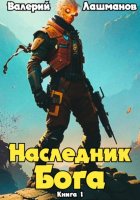 Наследник Бога. Книга I