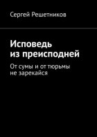 Исповедь из преисподней. От сумы и от тюрьмы не зарекайся