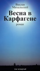 Собрание сочинений в десяти томах. Том четвертый. Весна в Карфагене