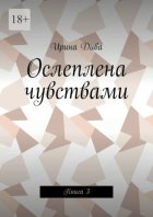 Ослеплена чувствами. Книга 3