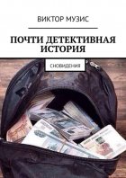 Почти детективная история. Сновидения