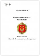 Исповедь военного музыканта. Книга III. Вторая пятилетка во Владивостоке. Воспоминания