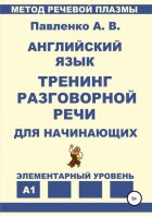 Английский язык. Тренинг разговорной речи для начинающих