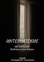 Интернатские. Мстители. Любовь и дети Ханум