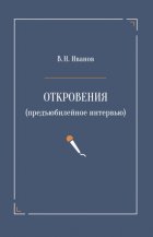 Откровения (предъюбилейное интервью)