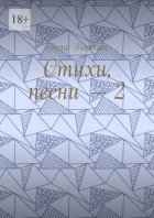 Стихи, песни – 2