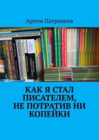 Как я стал писателем, не потратив ни копейки