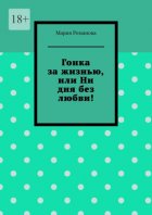 Гонка за жизнью, или Ни дня без любви!